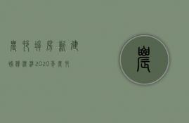 农村拆房新建补偿标准2023年（农村拆房新建补偿标准2023规定）