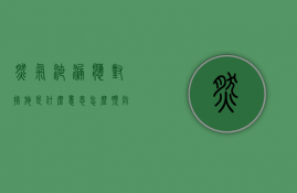 燃气泄漏应对措施是什么意思（怎么预防燃气泄露，这四点使用安全事项要谨记）