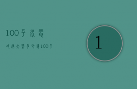 100平水电改造大概多少钱（100平方的房子水电改造需要多少钱）