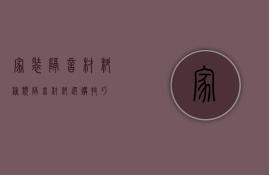 家装隔音材料种类     隔音材料选购技巧