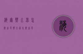 海尔热水器怎么省电（热水器怎么省电）