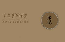 水杯洗好怎么收纳好  水杯怎样洗才能更干净?