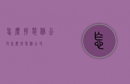 怎么找装修公司（怎么找装修公司）