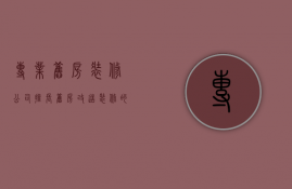 专业旧房装修公司  擅长旧房改造装修的公司