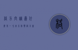 格力空调为什么第一次用不制热  格力新空调第一次开机要注意什么