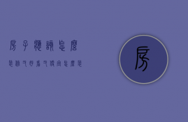 房子应该怎么装修又好看又便宜（怎么装房子便宜又好看）