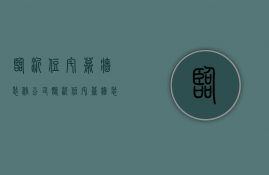 临沂住宅幕墙装修公司  临沂住宅幕墙装修公司有哪些