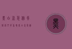 黑白灰装修风格选门好看吗（黑白灰装修门用什么颜色好看）