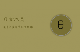 日立vrv空调用什么制冷  日立空调ras160fsvn2q