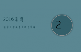 2023水电清包工价格表（土建水电清包工多少钱一平方）