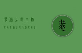 装修公司入驻京东  装修公司入驻京东怎么样