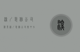 深圳装修公司苹果  深圳装修公司集中在哪里