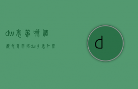 dw表带哪个颜色更百搭  dw手表什么颜色表盘好看