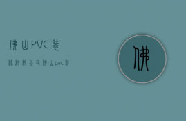 佛山PVC装修材料公司  佛山pvc装修材料公司电话