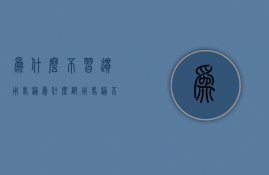 为什么不习惯用马桶  为什么都用马桶不用蹲坑