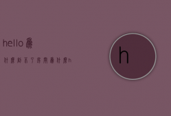 hello为什么创不了房间  为什么hello hello