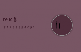 hello为什么创不了房间  为什么hello hello