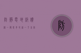 防静电地板价格一般是多少钱一平米（防静电地板贵吗？多少钱一平米？防静电地板价格参考）