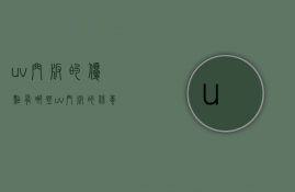 uv门板的优点有哪些？uv门板的保养方法