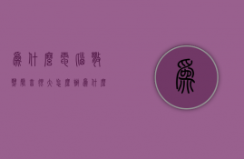 为什么电脑散热声音很大怎么办  为什么电脑散热声音很大怎么办呢