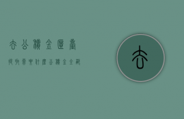 去公积金柜台提取需要什么（公积金全部提取要去柜台么）