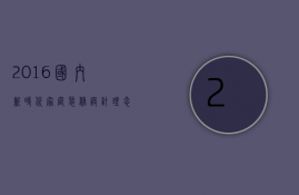 2023国内新时代家庭装修设计理念介绍大全（普通家庭装修设计）