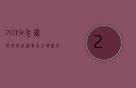 2023装饰材料价格清单大全（建筑装饰材料价格清单）