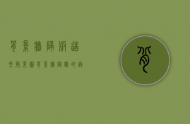 背景墙隔板造型效果图（背景墙隔断的设计原则，背景墙隔断常识介绍）