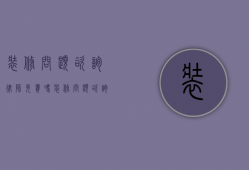 装修问题咨询律师免费吗（装修问题咨询律师免费吗是真的吗）