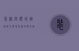 装修问题咨询律师免费吗（装修问题咨询律师免费吗是真的吗）