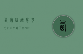 西安经适房多久可以申请下来  2021年西安经济适用房什么时候开始申请