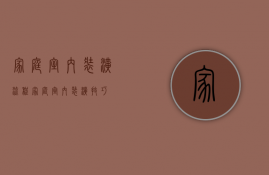 家庭室内装潢流程？家庭室内装潢技巧？