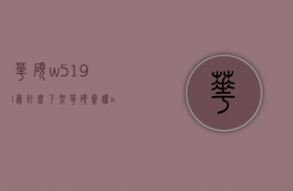 华硕w519l为什么下架  华硕w519l刚上市的价格