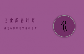 水星家纺什么档次家纺好（水星家纺怎么样？水星家纺四件套特点）