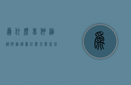 为什么留伸缩缝  伸缩缝为什么不能代替沉降缝