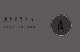 农村老房子改造装修技巧    老房子改造注意事项