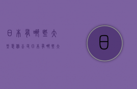 日本有哪些大型装修公司  日本有哪些大型装修公司排名