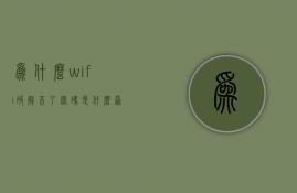 为什么wifi破解不了密码是什么原因  为什么wifi破解不了密码是什么原因造成的