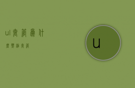 ul套管为什么热缩套管  