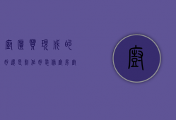 橱柜买现成的好还是制作好（装修厨房 橱柜到底是“买”还是“做”？）