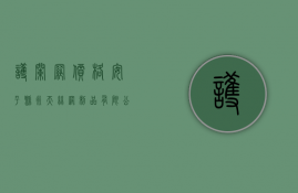 护栏网价格（安平县永天丝网制品有限公司）