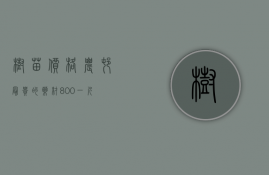 树苗价格（农村最贵的药材800一斤）