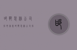 邯郸装修公司招聘信息  邯郸装修公司招聘信息最新