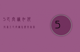 5匹空调如何收氨  五匹空调怎么收氟利昂