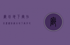 廊坊地下室在什么价位  廊坊地下室多少钱一平米