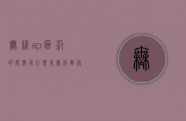 无线ap面板的开关有什么用（无线面板ap一般通过( )供电）