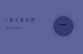 一瓶小区如何  一个小区coco