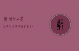 郑州ktv装修设计公司哪家好 郑州ktv装修多少钱