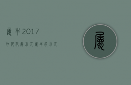 属牛2017如何化解小人  属牛犯小人怎么化解2021年