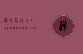 潍坊装修公司收费标准  潍坊装修公司收费标准最新